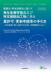 薬機法・再生医療法に基づく再生医療等製品及び特定細胞加工物に係る業許可・更新申請等の手引き 再生医療に携わる国内外の企業・医療機関のために [ 一般社団法人 再生医療イノベーションフォーラム ]