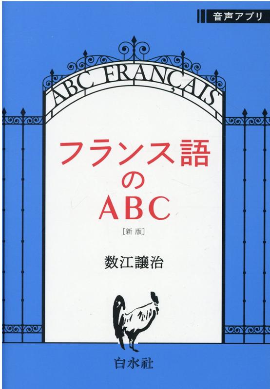 フランス語のABC［新版］