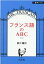 フランス語のABC［新版］