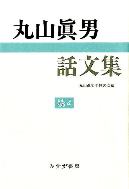 丸山眞男話文集 続　4