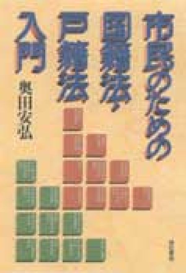 市民のための国籍法・戸籍法入門