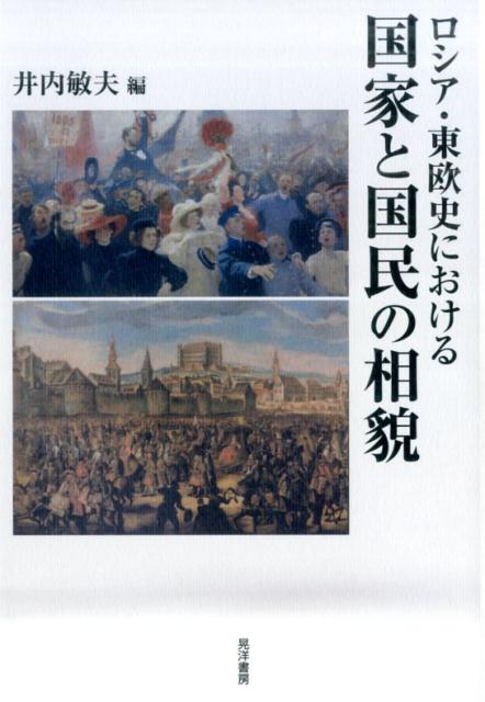 ロシア・東欧史における国家と国民の相貌