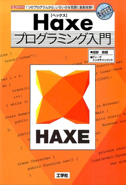 Haxeプログラミング入門