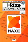 Haxeプログラミング入門 1つのプログラムから、いろいろな言語に自動変換！ （I／O　books） [ 尾野政樹 ]