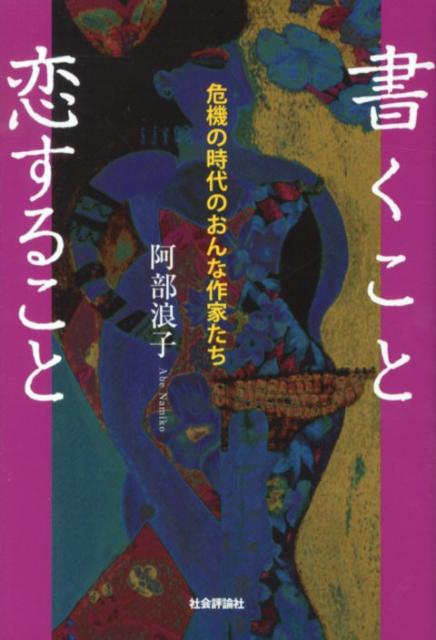 書くこと恋すること 危機の時代のおんな作家たち [ 阿部浪子 ]