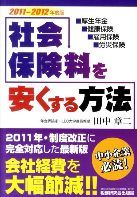 社会保険料を安くする方法（2011〜2012年版）