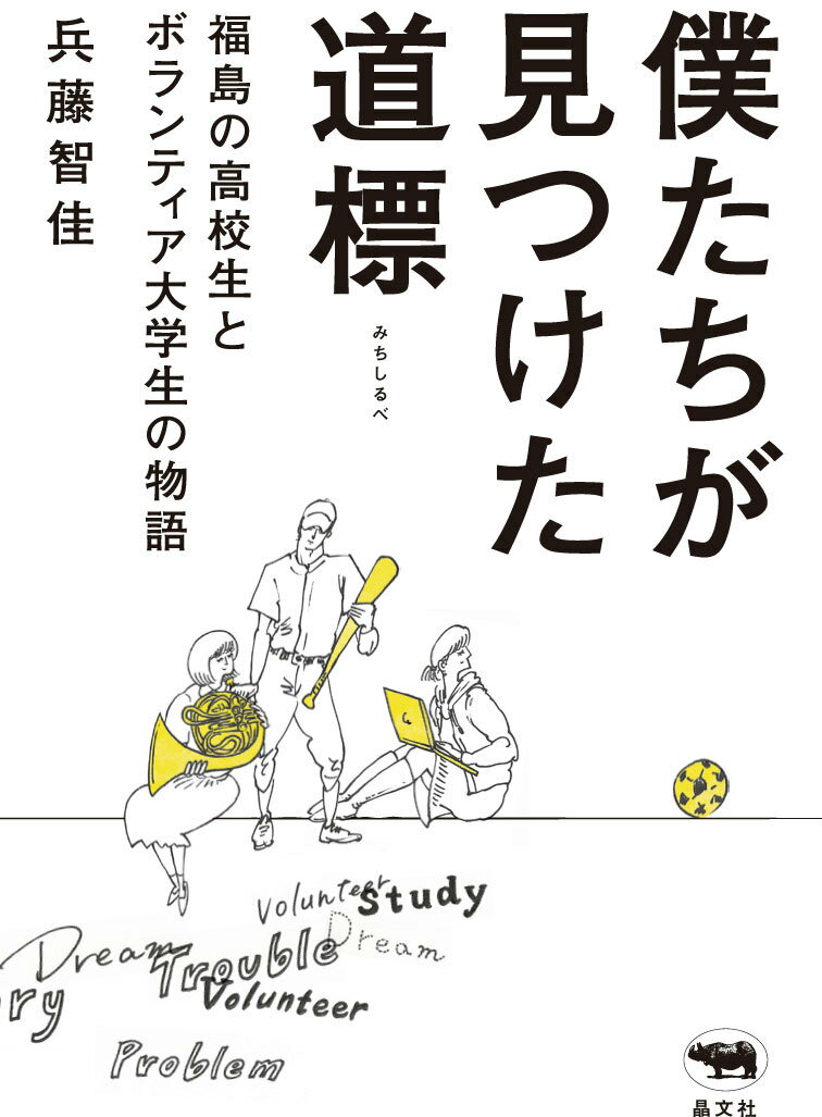 僕たちが見つけた道標