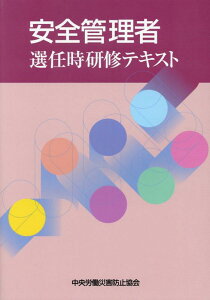 安全管理者選任時研修テキスト第7版 [ 中央労働災害防止協会 ]