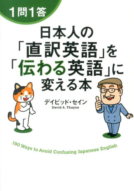 1問1答　日本人の「直訳英語」を「伝わる英語」に変える本
