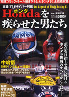 実録F1ドライバー列伝HONDAを疾らせた男たち