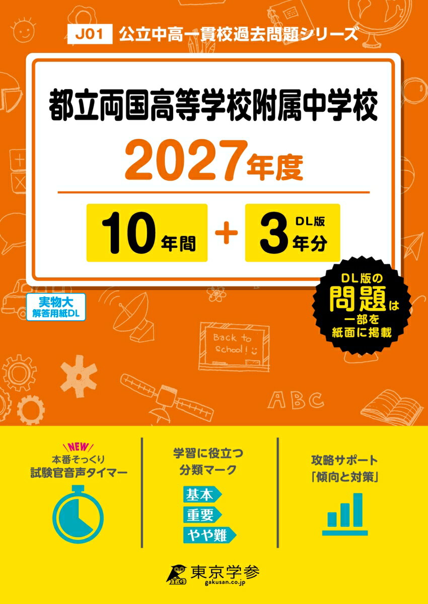 ＜最新版＞都立両国高等学校附属中学校 2027年度版【過去問10+3年】(中学別入試過去問シリーズJ01)