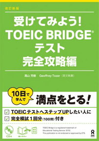 受けてみよう！TOEIC　BRIDGEテスト（完全攻略編）改訂新版 [ 高山芳樹 ]