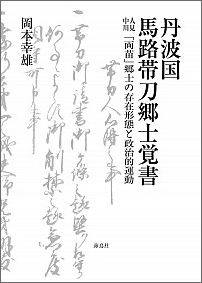 丹波国馬路帯刀郷士覚書 人見中川「両苗」郷士の存在形態と政治的運動 [ 岡本幸雄 ]