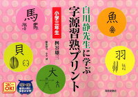 白川静先生に学ぶ字源習熟プリント（小学3年生）