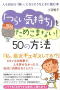 「つらい気持ち」をためこまない！50の方法