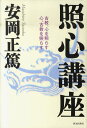 照心講座 古教 心を照らす心 古教を照らす 安岡正篤