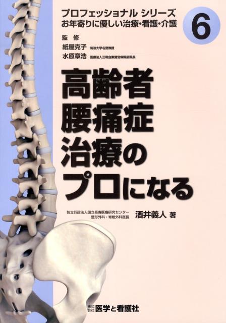 高齢者腰痛症治療のプロになる