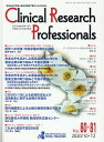 Clinical Research Professionals(No.80・81(2020 1) 医薬品研究開発と臨床試験専門職のための総合誌 研究への患者・市民参画の現状と課題