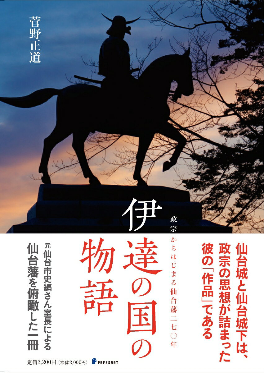 伊達の国の物語　政宗からはじまる仙台藩二七〇年 [ 菅野正道 ]