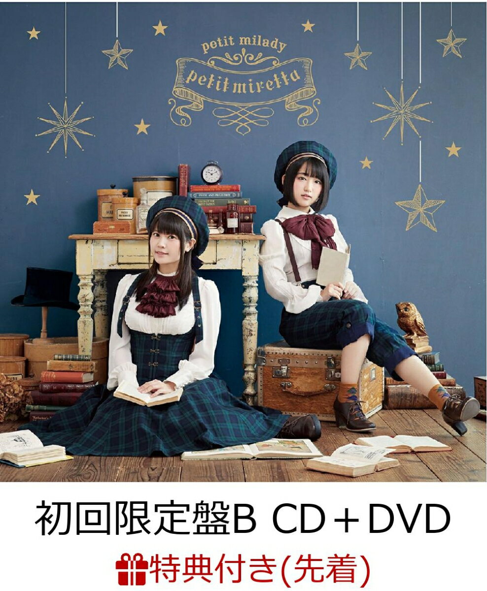 【先着特典】petit miretta (初回限定盤B CD＋DVD) (ブロマイド付き)