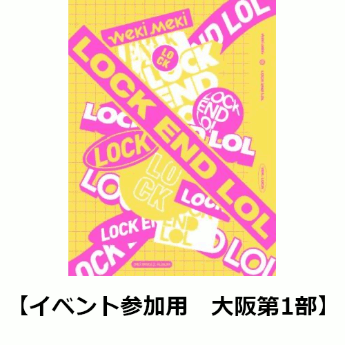 【楽天ブックス限定イベント参加用】LOCK END LOL (LOCK Ver.) (大阪第1部)
