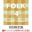 【楽天ブックス限定先着特典】FOLK 4 (初回限定盤 CD＋Blu-ray)(オリジナルクリアファイル)