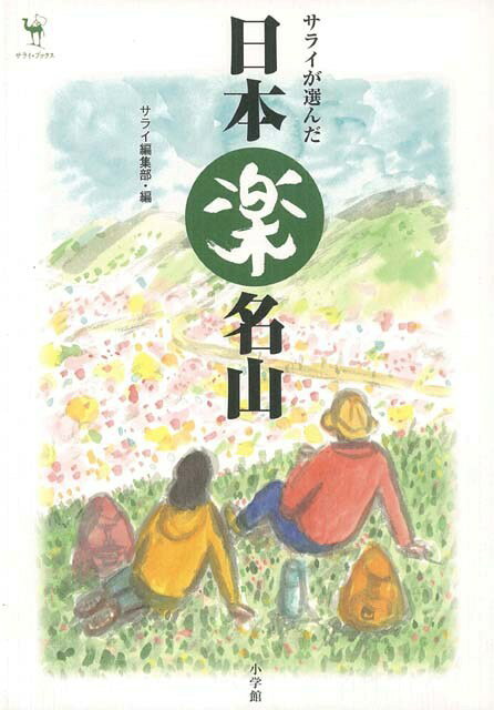 【バーゲン本】サライが選んだ日本楽名山