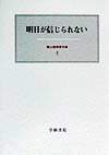 霜山徳爾著作集（1）