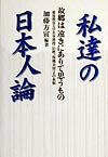 私達の日本人論 故郷は遠くにありて思うもの [ 加藤方寅 ]