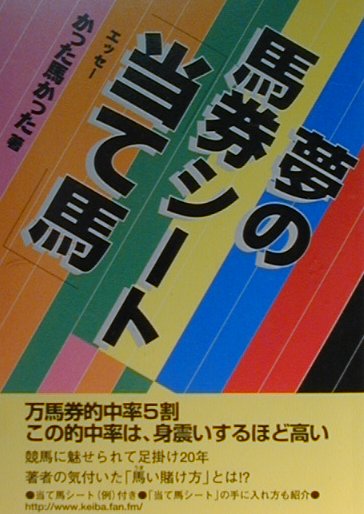 万馬券的中率５割、この的中率は、身震いするほど高い。競馬に魅せられて足掛け２０年著者の気付いた「馬い賭け方」とは！？当て馬シート（例）付き。「当て馬シート」の手に入れ方も紹介。