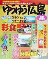 ゆうゆう広島（2000）