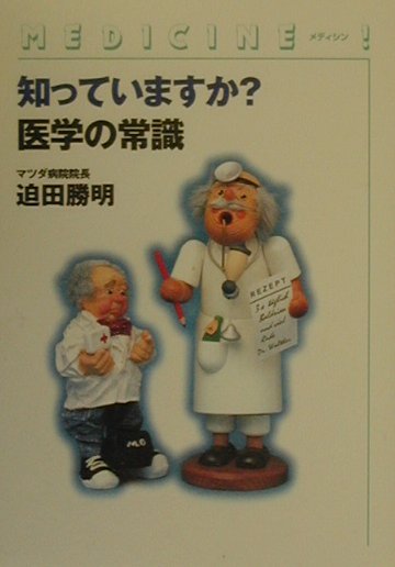 知っていますか？医学の常識