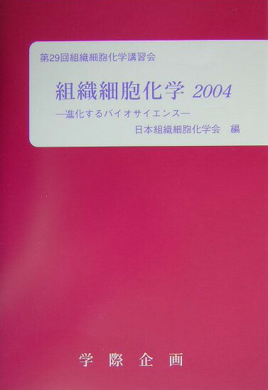 日本組織細胞化学会が主催する第２９回組織細胞化学講習会の受講者のためのテキスト。「進化するバイオサイエンスー基本から先端テクニックのコツとヒントー」をテーマとして掲げ、わかり易く解説。