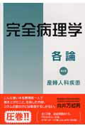 完全病理学各論（第2巻）