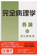 完全病理学各論（第3巻）