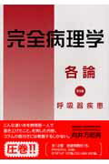完全病理学各論（第5巻）