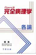 完全病理学各論（Element版）