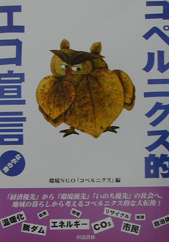 コペルニクス的エコ宣言