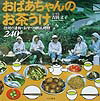 おばあちゃんのお茶うけ 信州の漬物・おやつ・郷土料理240品 [ 吉田文子 ]