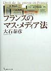 フランスのマス・メディア法
