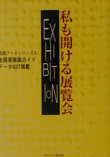 私も開ける展覧会