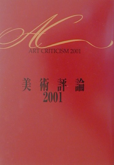 美術評論（第1巻（2001））
