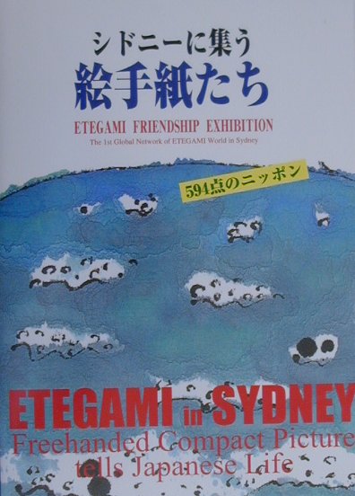 シドニ-に集う絵手紙たち Etegami　friendship　exhibi
