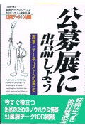公募展に出品しよう改訂版