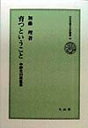 育つということ 中野光の原風景 （日本児童文化史叢書　19） [ 加藤　理 ]