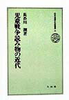 児童戦争読み物の近代