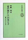 育つということ2 日本児童文化史叢書　22 加藤　理 地方・小出版流通センターキタ ノ クニ カラノ チチ ト コ カトウ,オサム 発行年月：1999年09月 ページ数：116P サイズ：全集・双書 ISBN：9784906563821 序章（「真実」と「事実」／純と倉本聡　ほか）／1　五郎と令子の子ども観（令子の生い立ちと子ども観／五郎の生い立ち　ほか）／2　純の成長と遍歴（純の価値観／変化の兆しとセンス・オブ・ワンダー　ほか）／3　大人になること・大人であること（「秘密」を持つことと「捨てる」こと／肉体的成長と大人になること　ほか）／終章（自立と帰郷／巣立ちの後　ほか） およそ20年間続いてきた大河ドラマ「北の国から」。本書は、子どもが持っている育つ力を十分に発揮するための親と子の関係を考えるにあたり、著者が、作中の純の育つ姿を中心にまとめたものです。 本 人文・思想・社会 教育・福祉 教育心理