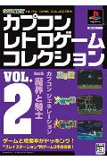 カプコンレトロゲームコレクション VOL．2