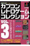 カプコンレトロゲームコレクション VOL．3