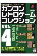 カプコンレトロゲームコレクション VOL．4